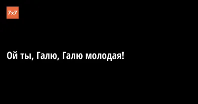 С днем рождения Галина прикольные поздравления - 74 фото