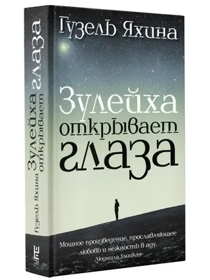 Зулейха открывает глаза Издательство АСТ 2303438 купить за 728 ₽ в  интернет-магазине Wildberries