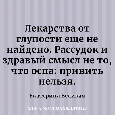 Красота нужна нам, чтобы нас любили мужчины; а глупость — чтобы мы любили  мужчин. - Коко Шанель #глупость #красота | Цитаты, Мотивационные цитаты,  Мудрые цитаты