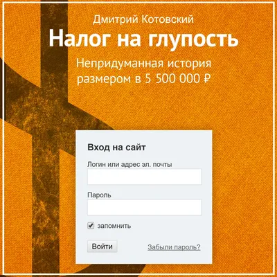 Налог на глупость, , Дмитрий Котовский – скачать книгу бесплатно fb2, epub,  pdf на ЛитРес