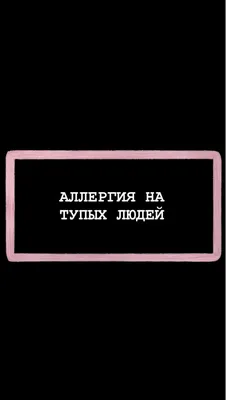 Брошь-значок  "Аллергия на тупых людей" — купить по низкой цене  на Яндекс Маркете