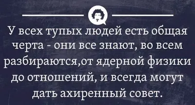 Человеческая глупость не знает границ. 3 высказывания известных людей. |  Книги. Мотивация. Цитаты | Дзен