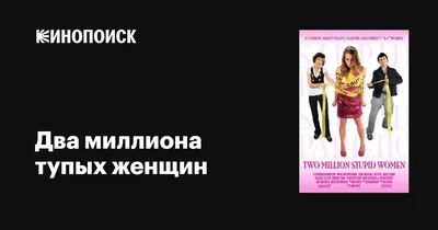 Два миллиона тупых женщин, 2009 — описание, интересные факты — Кинопоиск