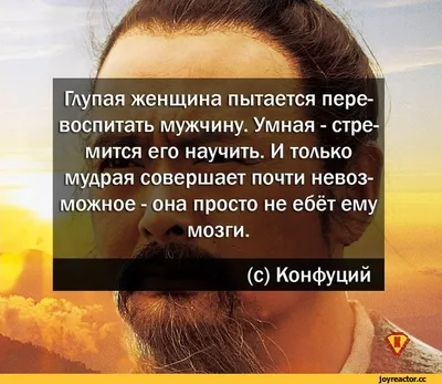 Глупая женщина пытается перевоспитать мужчину. Умная - стремится его  научить. И только мудрая совер / цитаты великих людей :: этой женщиной был  эйнштейн :: конфуций / смешные картинки и другие приколы: комиксы,