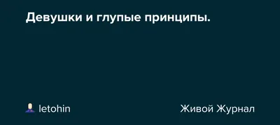 Глупость - простота и сложности для девушки (Мария-Луиза Маклайн) / Проза.ру