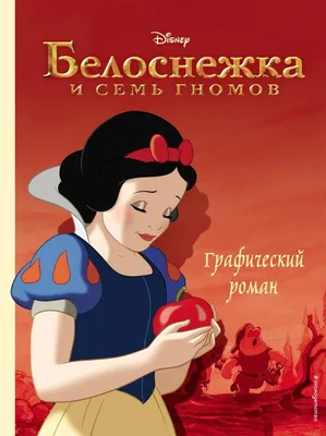 Книга "Белоснежка и семь гномов. Графический роман" - купить книгу в  интернет-магазине «Москва» ISBN: 978-5-04-110066-7, 1035617