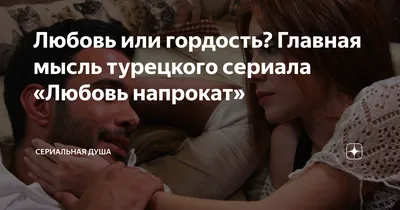 Я только сейчас поняла, что гордость и любовь — несовместим…