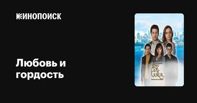 Ответы : Как называется любовь без гордости?не мешает ли гордость в  любви,как считаете?