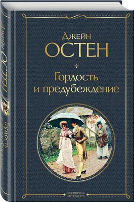 Книга "Гордость и предубеждение" Остен Дж - купить книгу в  интернет-магазине «Москва» ISBN: 978-5-04-161785-1, 1123098