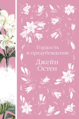 Гордость и предубеждение (Джейн Остен) - купить книгу с доставкой в  интернет-магазине «Читай-город». ISBN: 978-5-04-103958-5