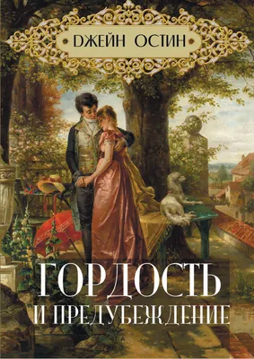 Книга «Гордость и предубеждение» – Джейн Остин, купить по цене 199 на  YAKABOO: 978-088-0000-07-9