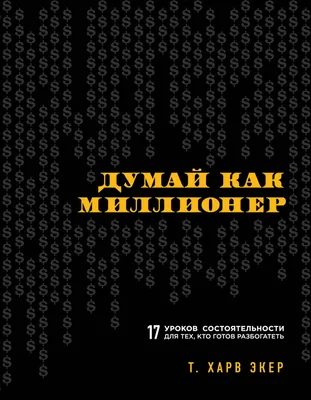 Думай как миллионер. 17 уроков состоятельности для тех, кто готов  разбогатеть, Т. Харв Экер – скачать книгу fb2, epub, pdf на ЛитРес