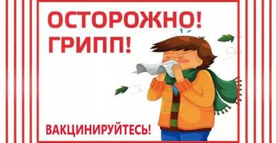 Осторожно! Грипп!