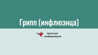 Про грипп картинки