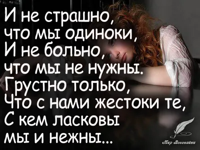 Грустные статусы про одиночество - Афоризмо.ru
