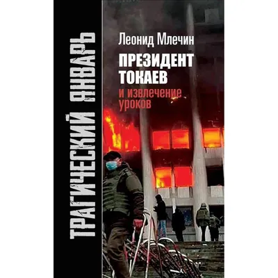 Млечин Л.: Трагический январь. Президент Токаев и извлечение уроков: купить  книгу по низкой цене в интернет-магазине Meloman | Алматы