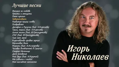 Женщины или ковид. Что довело Игоря Николаева до операции на сердце |  Персона | Культура | Аргументы и Факты