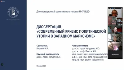 Поздравляем Иншакова Илью Александровича с защитой кандидатской диссертации  – Новости – Аспирантская школа по политическим наукам – Национальный  исследовательский университет «Высшая школа экономики»