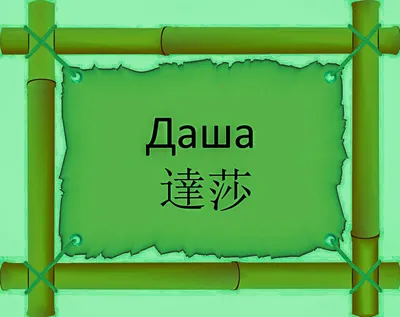 Картинка Имя Дарья » Имена » Разные » Картинки 24 - скачать картинки  бесплатно