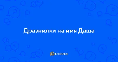 Наклейка на авто - МОЁ ИМЯ ДАША - купить по выгодным ценам в  интернет-магазине OZON (849331364)