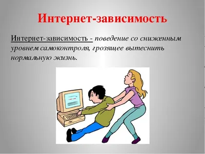 Интернет-зависимость | Адукар