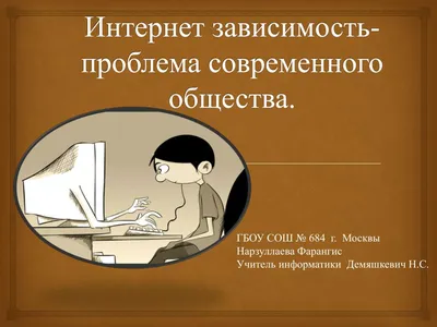 Интернет — зависимость у подростков: пути преодоления — МКОУ "Специальная  Школа №58" г.Новокузнецк