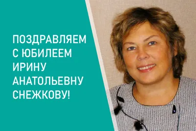 Поздравляем с юбилеем Ирину Анатольевну Снежкову! – ИЭА РАН