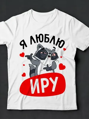 Футболка я люблю Иру LA PRINT HOUSE Беларусь 144990145 купить за 1 140 ₽ в  интернет-магазине Wildberries