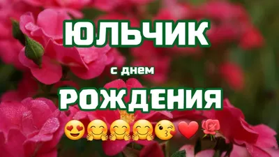 С днём рождения, Юля!!! - YouTube