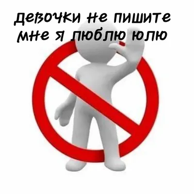 девочки не пишите мне я люблю юлю | Мальчики, Девочка