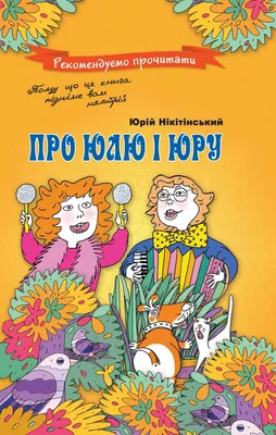 ᐉ Книга Юрий Никитинский «Про Юлю і Юру» 978-966-471-115-6 • Купить в  Киеве, Украине • Лучшая цена в Эпицентр К