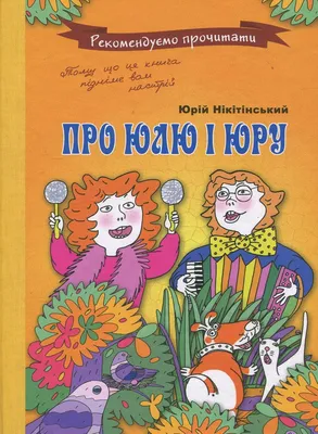 Книга «Про Юлю і Юру» – Юрий Никитинский, купить по цене 30 на YAKABOO:  978-966-471-115-6