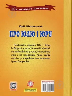 ᐉ Книга Юрий Никитинский «Про Юлю і Юру» 978-966-471-115-6 • Купить в  Киеве, Украине • Лучшая цена в Эпицентр К