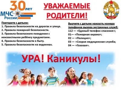 Каникулы в безопасности!