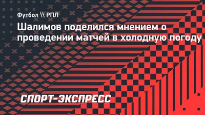 Шалимов поделился мнением о проведении матчей в холодную погоду.  Спорт-Экспресс