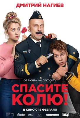 Спасите Колю! (2020) - постеры фильма - российские фильмы и сериалы -  Кино-Театр.Ру