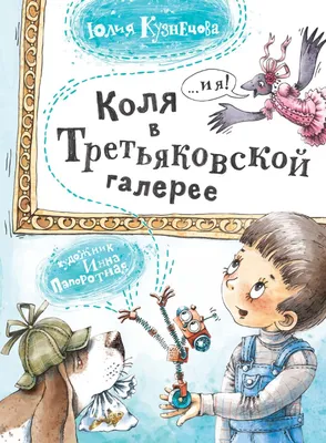 Иллюстрация 6 из 9 для Про Колю, Ваню и бабушку - Лариса Калюжная |  Лабиринт - книги. Источник: