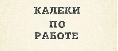 20 записок от коллег с хорошим чувством юмора