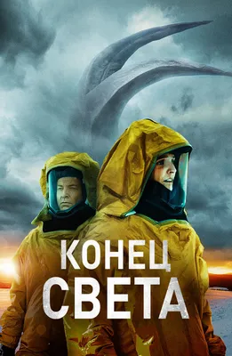 Конец света (Фильм 2021) смотреть онлайн в хорошем качестве