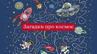 Рабочая тетрадь Издательский Дом Юлии Фишер Космос для детей от 3 лет  купить по цене 839 ₽ в интернет-магазине Детский мир