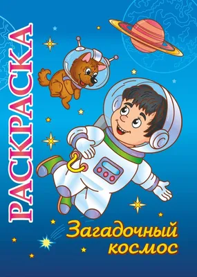 Набор стикеров "Космос"/наклейки для детей/наклейки для мальчиков/наклейки  для распечатки/стикеры - Филатова Л.И. - скачать на Wildberries Цифровой |  25080