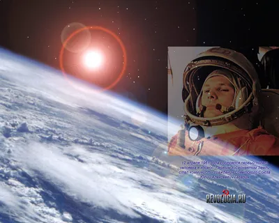 60 - летие полета в космос Ю.А. Гагарина