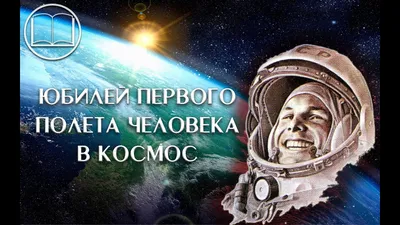 История первого человека в космосе