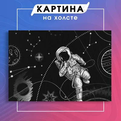 Картина на холсте фантастический космос космонавт (6) 30х40 см - купить по  низкой цене в интернет-магазине OZON (1095083160)