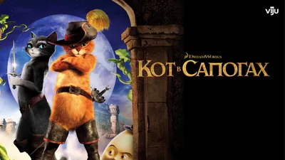 Кот в сапогах (мультфильм, 2011) смотреть онлайн в хорошем качестве HD  (720) / Full HD (1080)