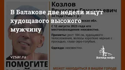 В Балакове две недели ищут худощавого высокого мужчину | Новости Саратова и  области — Информационное агентство "Взгляд-инфо"