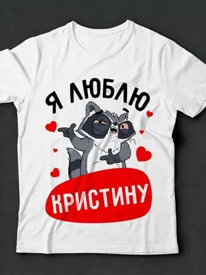 Футболка я люблю Кристину LA PRINT HOUSE Беларусь 144990139 купить за 1 155  ₽ в интернет-магазине Wildberries