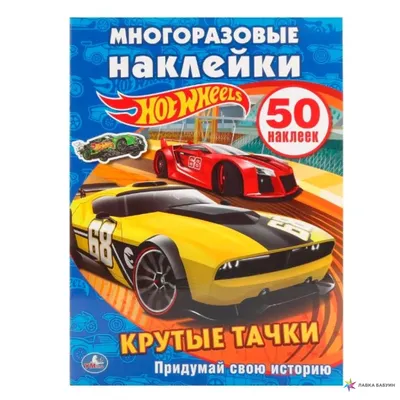 HOT WHEELS. КРУТЫЕ ТАЧКИ. (АКТИВИТИ + 50 МНОГОРАЗОВЫХ НАКЛЕЕК), , Умка  купить книгу 978-5-506-01191-0 – Лавка Бабуин, Киев, Украина