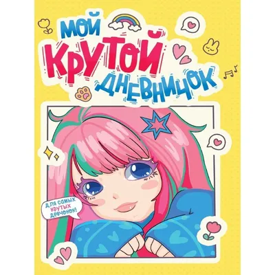 Личный дневник Проф-пресс Мой крутой дневничок. Для самых крутых девчонок -  купить с доставкой по выгодным ценам в интернет-магазине OZON (1176133536)