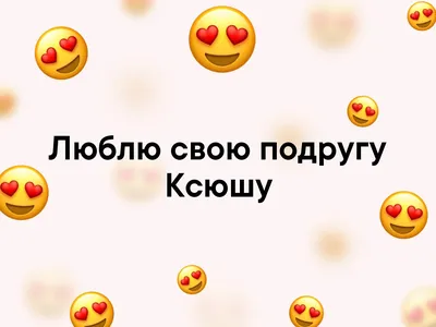 Люблю свою подругу 💕 Ксюшу | Лучшие подруги | ВКонтакте